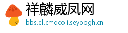 祥麟威凤网